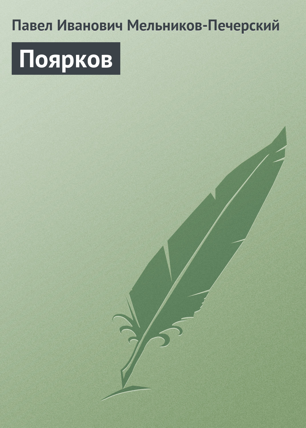 Павел иванович мельников печерский презентация