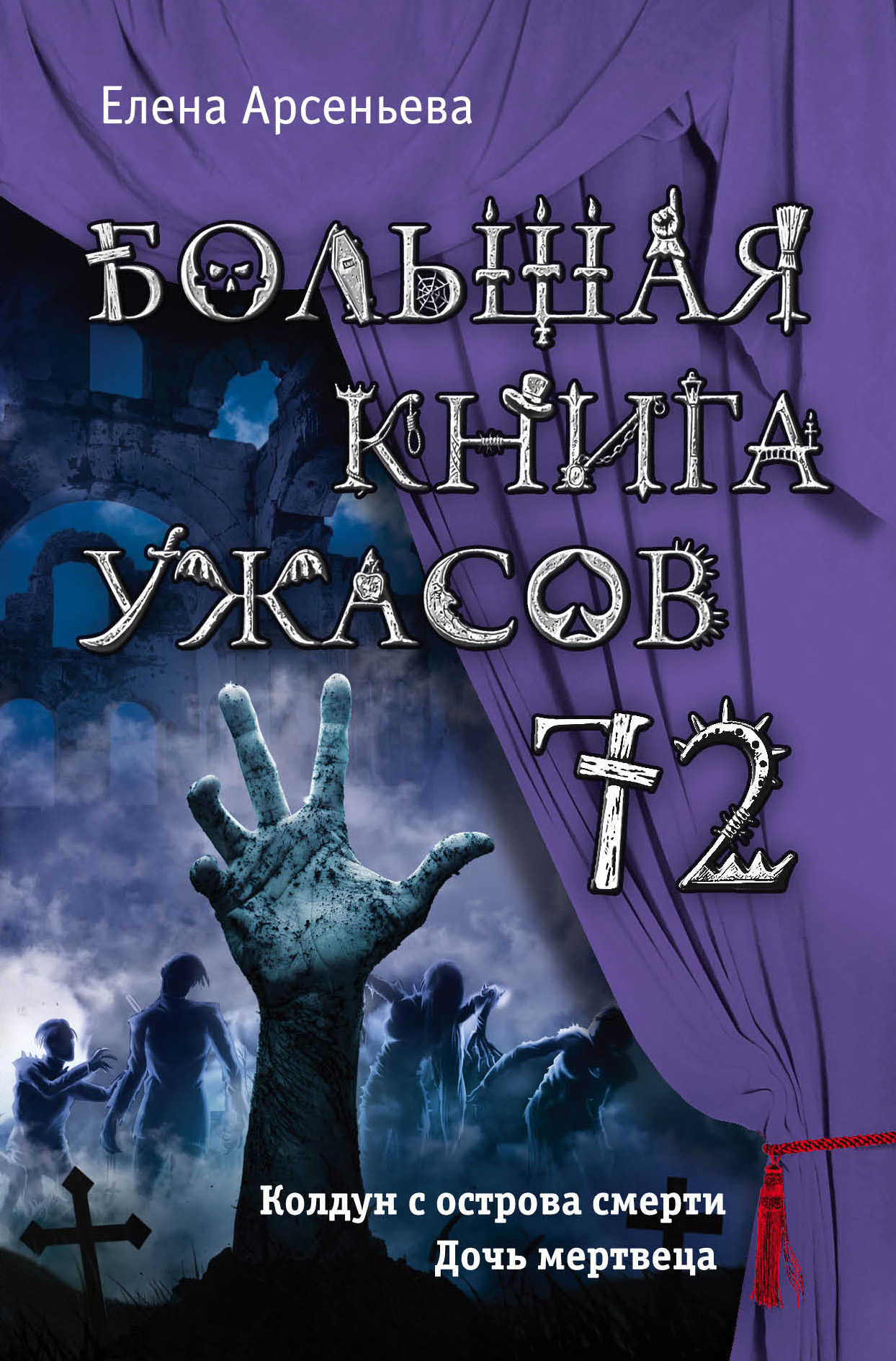 Большая книга ужасов – 72