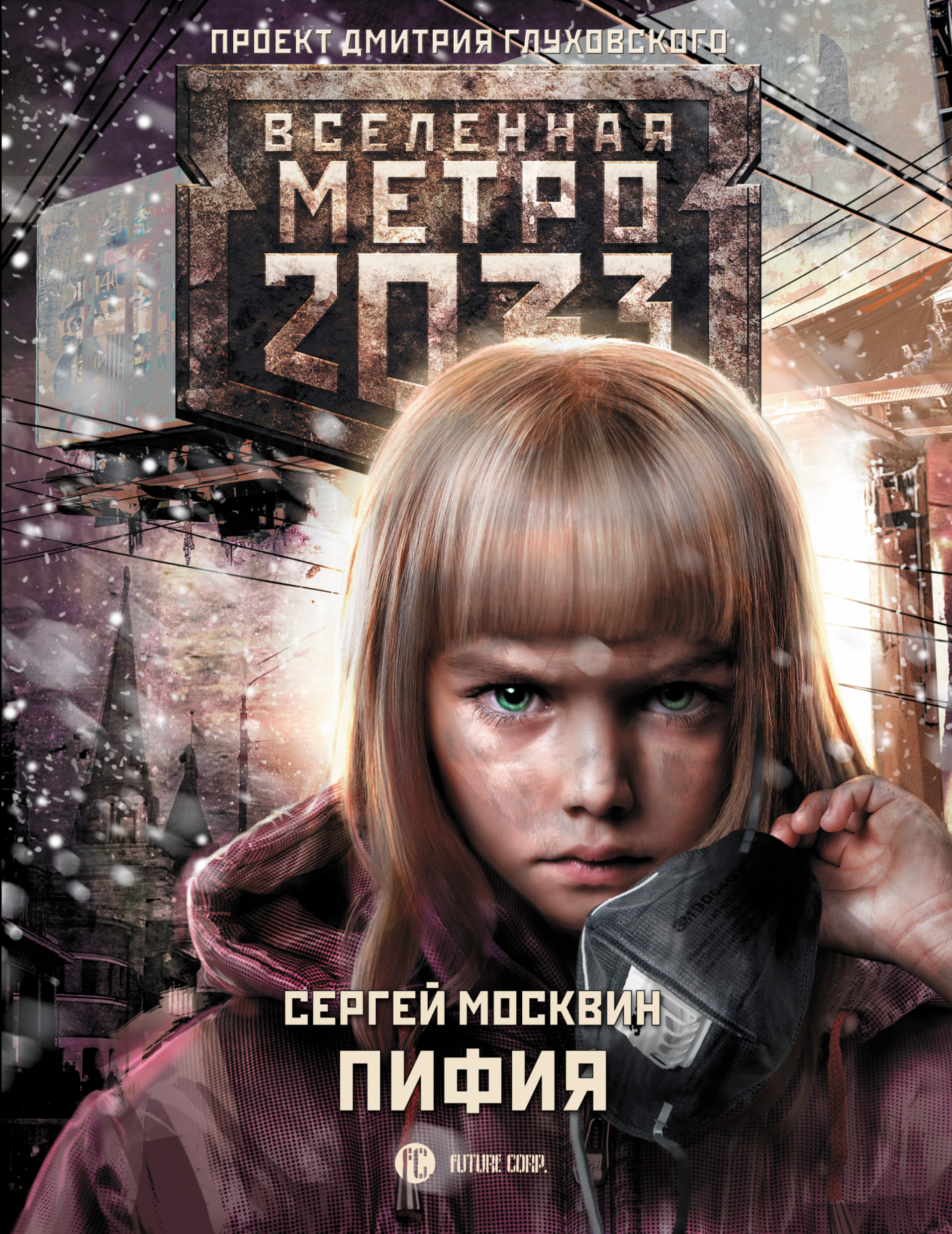 Презентация по книге метро 2033