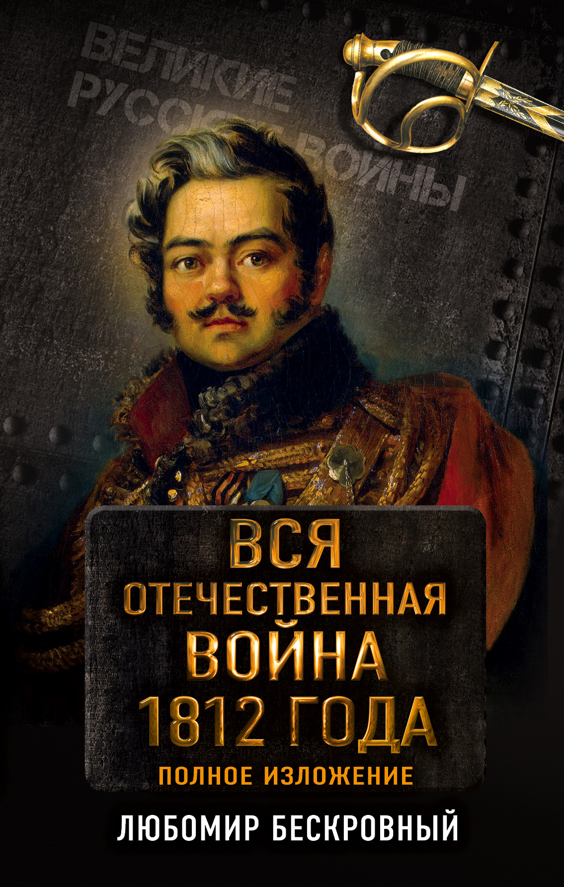 Отечественная война 1812 фото