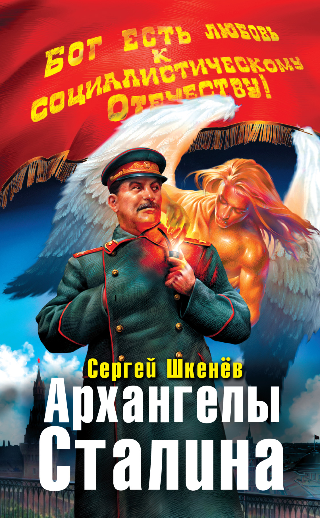 Архангелы Сталина