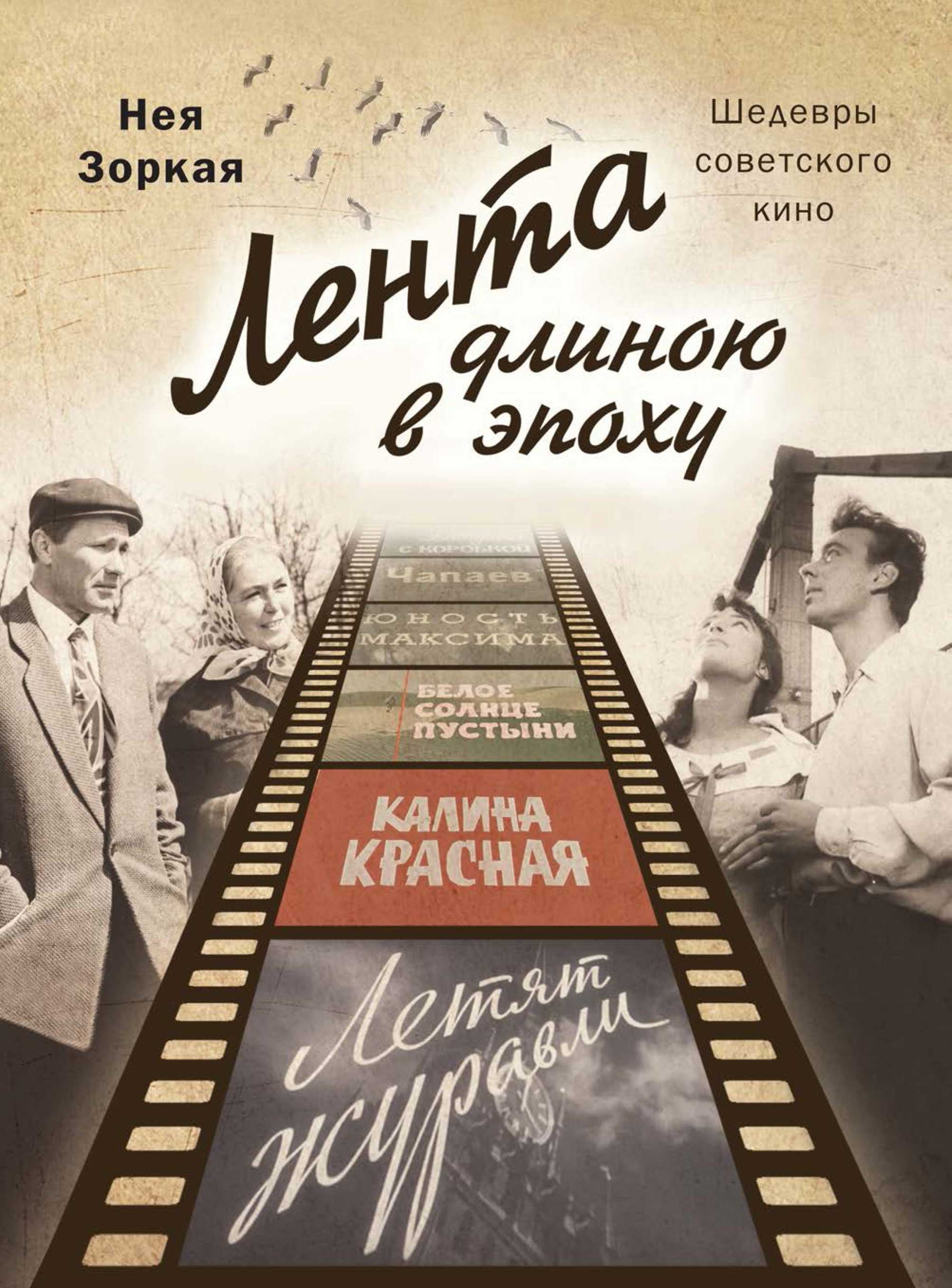 Лента длиною в эпоху. Шедевры советского кино