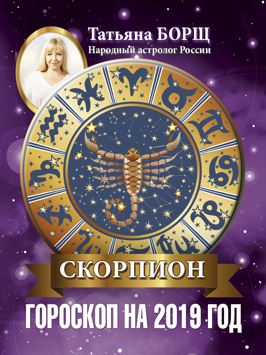 foto Гороскоп на 2019 год для Скорпионов изображения pictures Гороскоп на 2019 год для Скорпионов изображения
