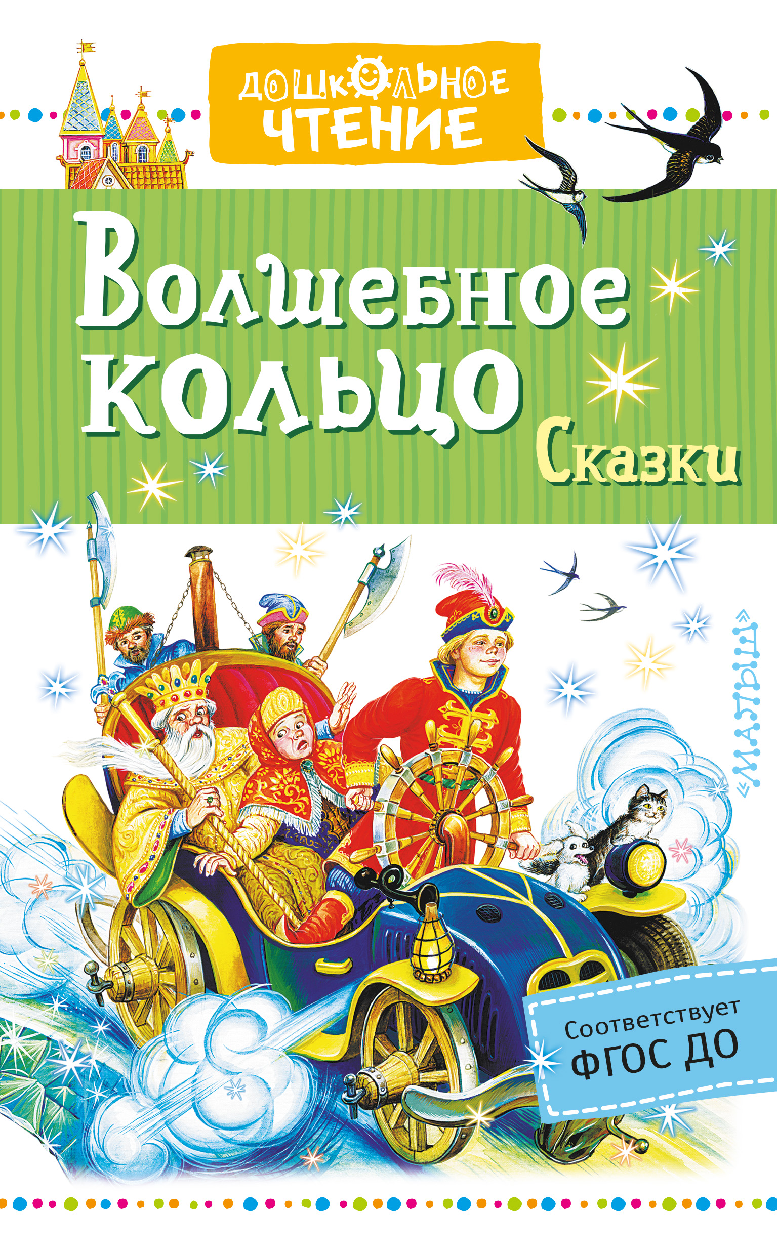 Сказка волшебное кольцо. Платонов Андреи Вошебная Калчо. Волшебное кольцо. Сказки. Волшебное кольцо книга. Сказка волшебное кольцо книга.