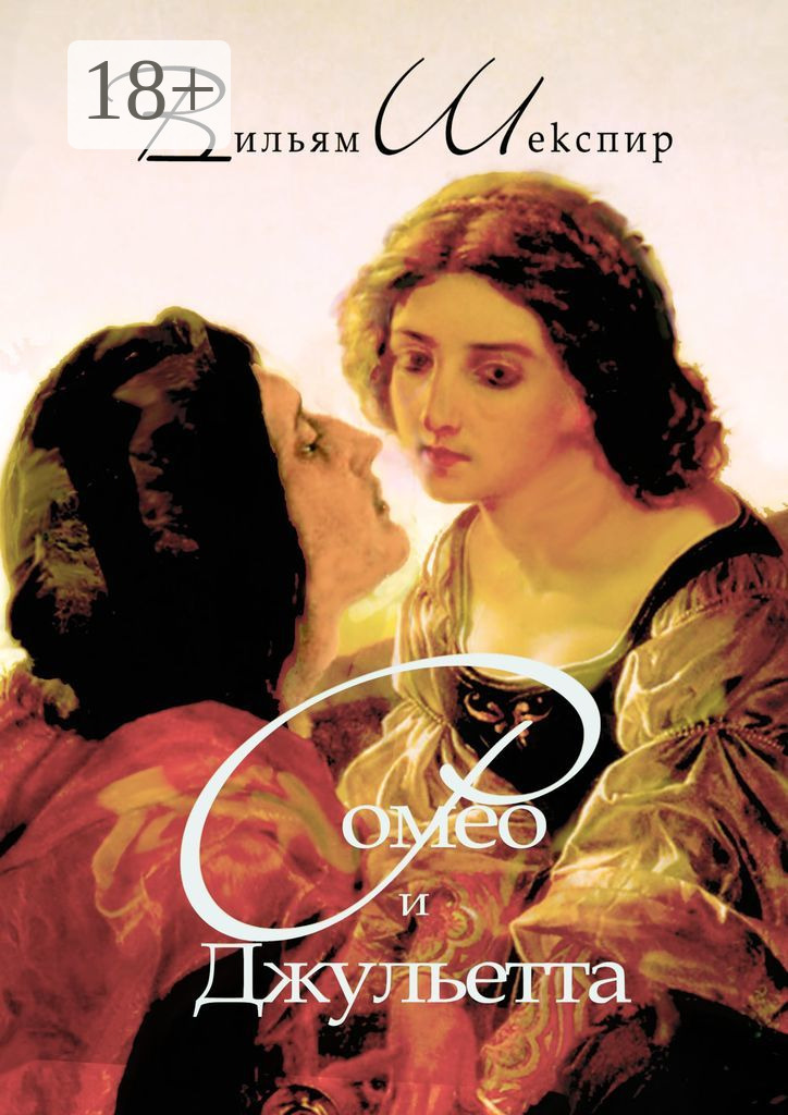 Уильям Шекспир, Ромео и Джульетта. Перевод Алексея Козлова