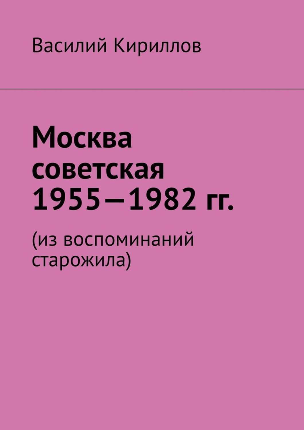 Василий Владимиров Кириллов, Москва советская. 1955—1982 ...