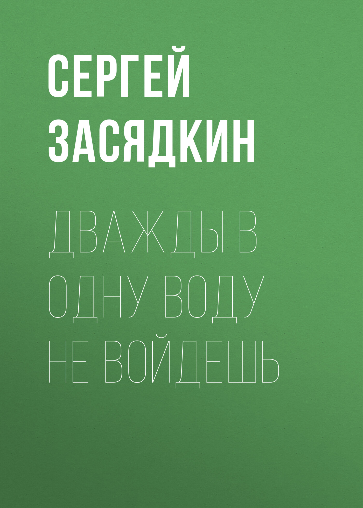 Дважды в одну реку не войдешь рингтон на телефон