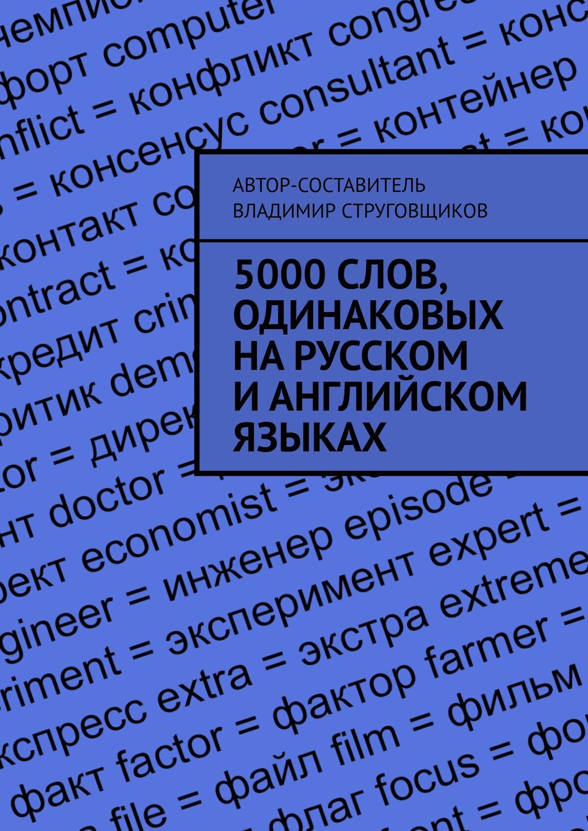 Генератор одинаковых слов