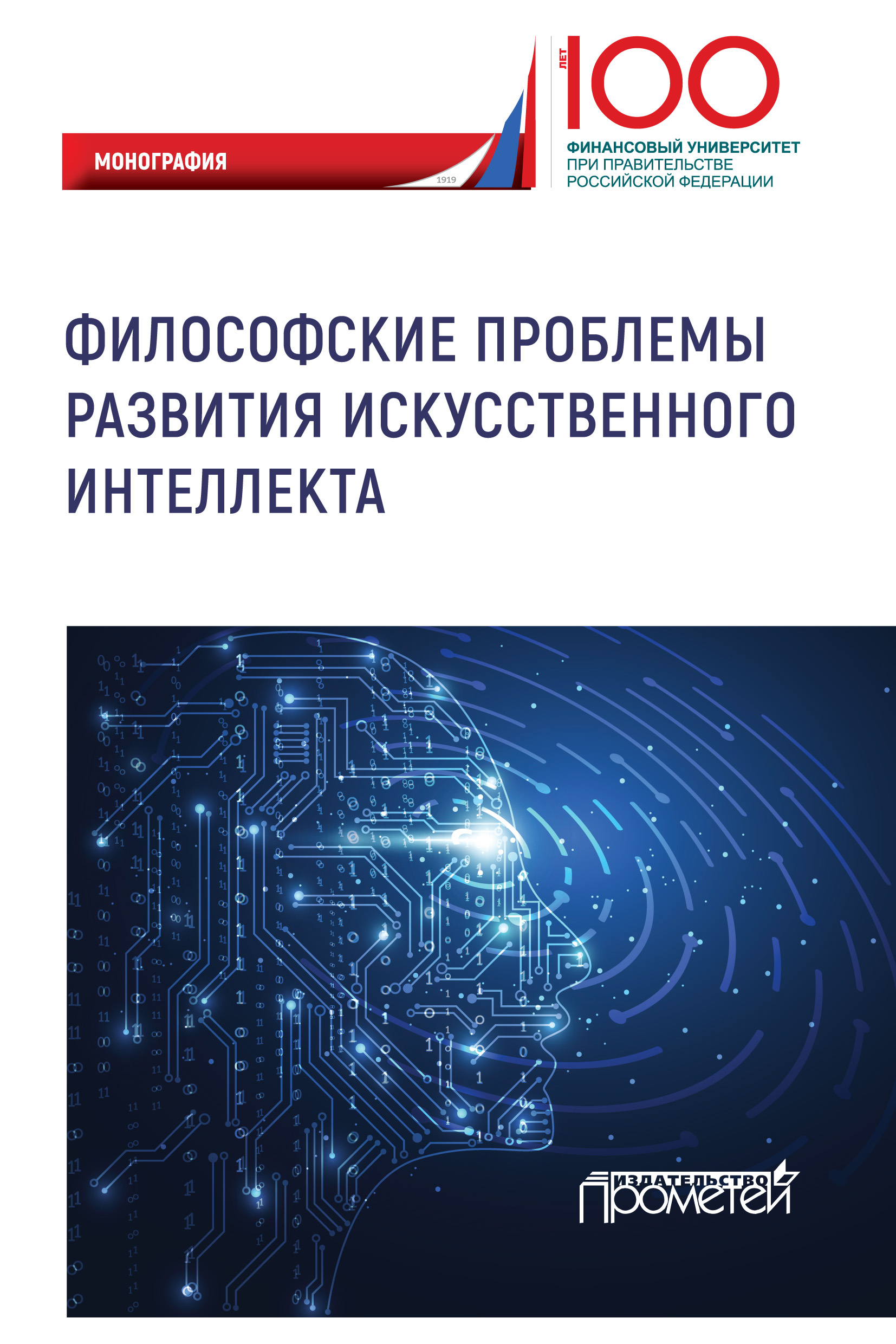 Проблемы создания искусственного интеллекта проект