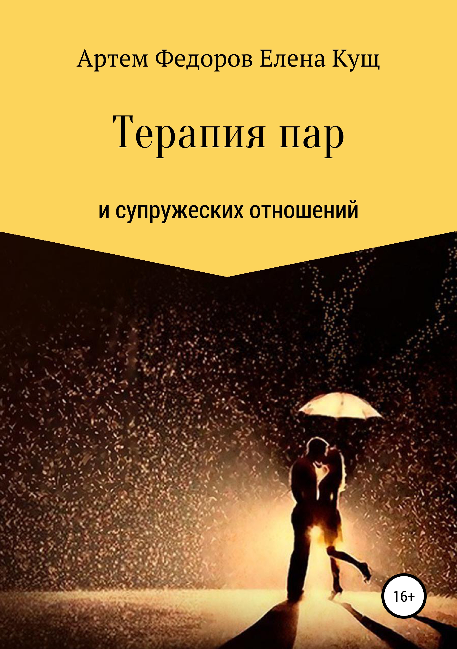 Схема терапия супружеских пар практическое руководство по исцелению отношений