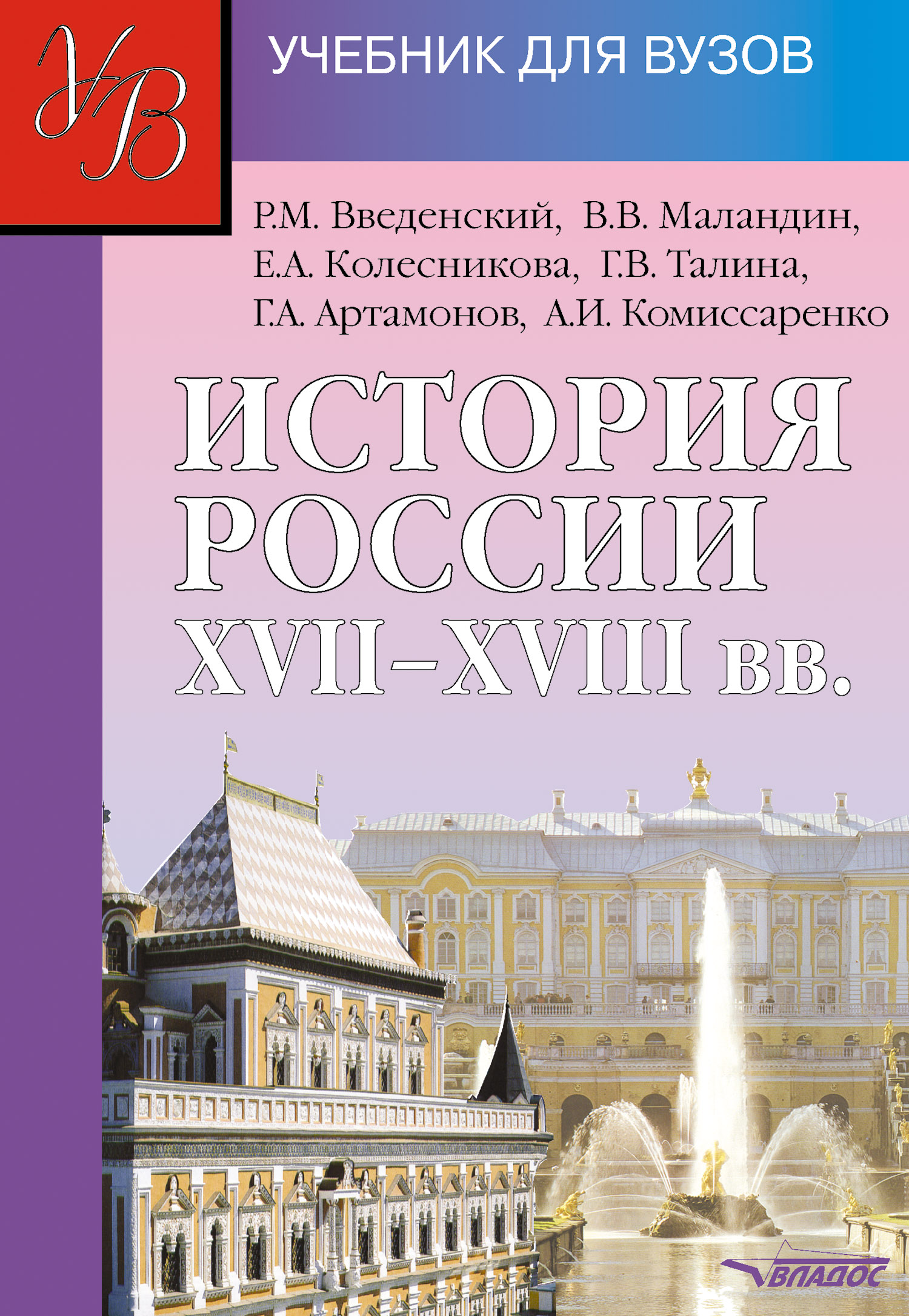 Века учебник. История России XVII-XVIII ВВ_Артамонов г.а. учебник. Учебник истории для вузов. История России учебник для вузов. Учебники по истории России для вузов.