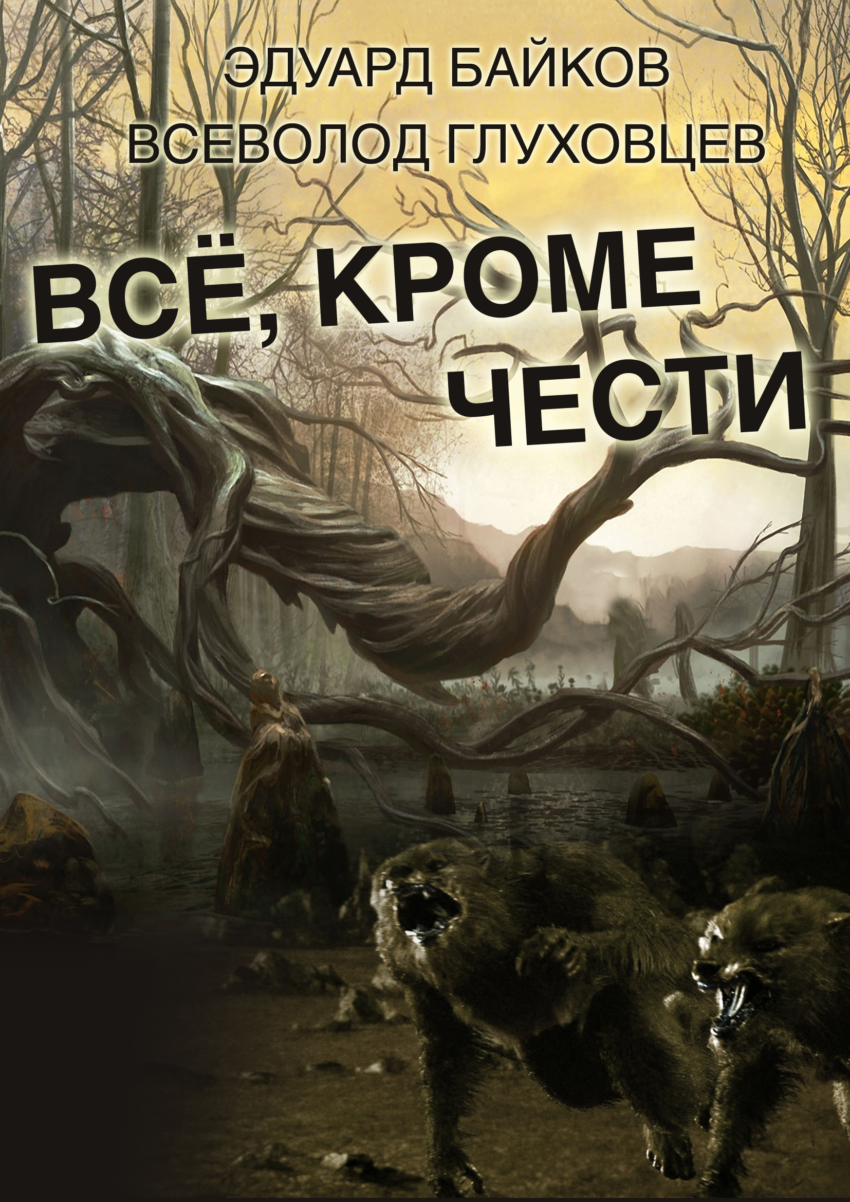 Все кроме чести 2 артур василевский [PUNIQRANDLINE-(au-dating-names.txt) 25