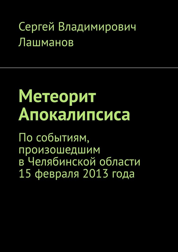 Метеорит Апокалипсиса. По событиям, произошедшим в Челябинской области 15 февраля 2013 года