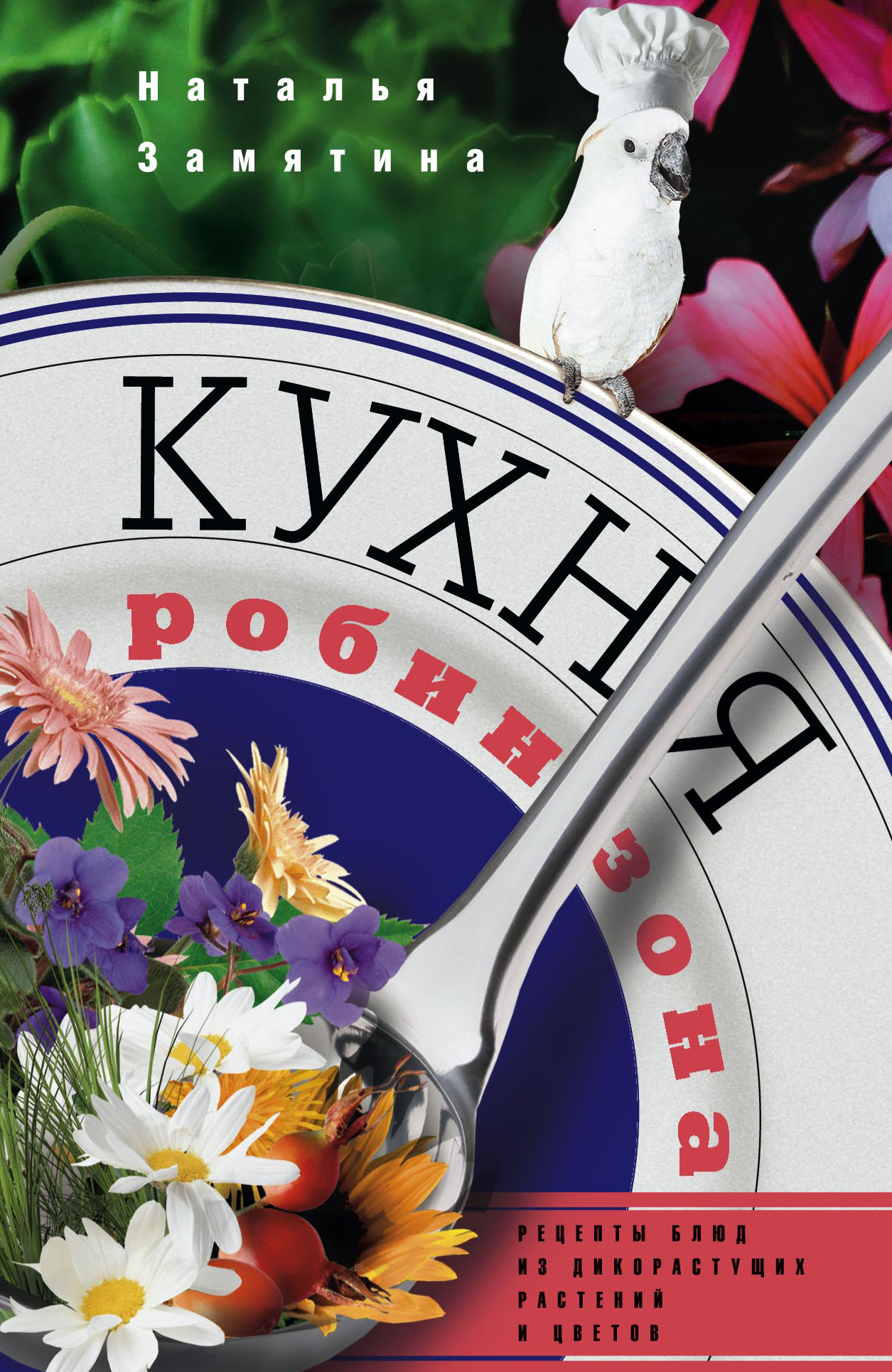 скачать кухня робинзона Кухня робинзона. Рецепты блюд из дикорастущих растений и цветов.
