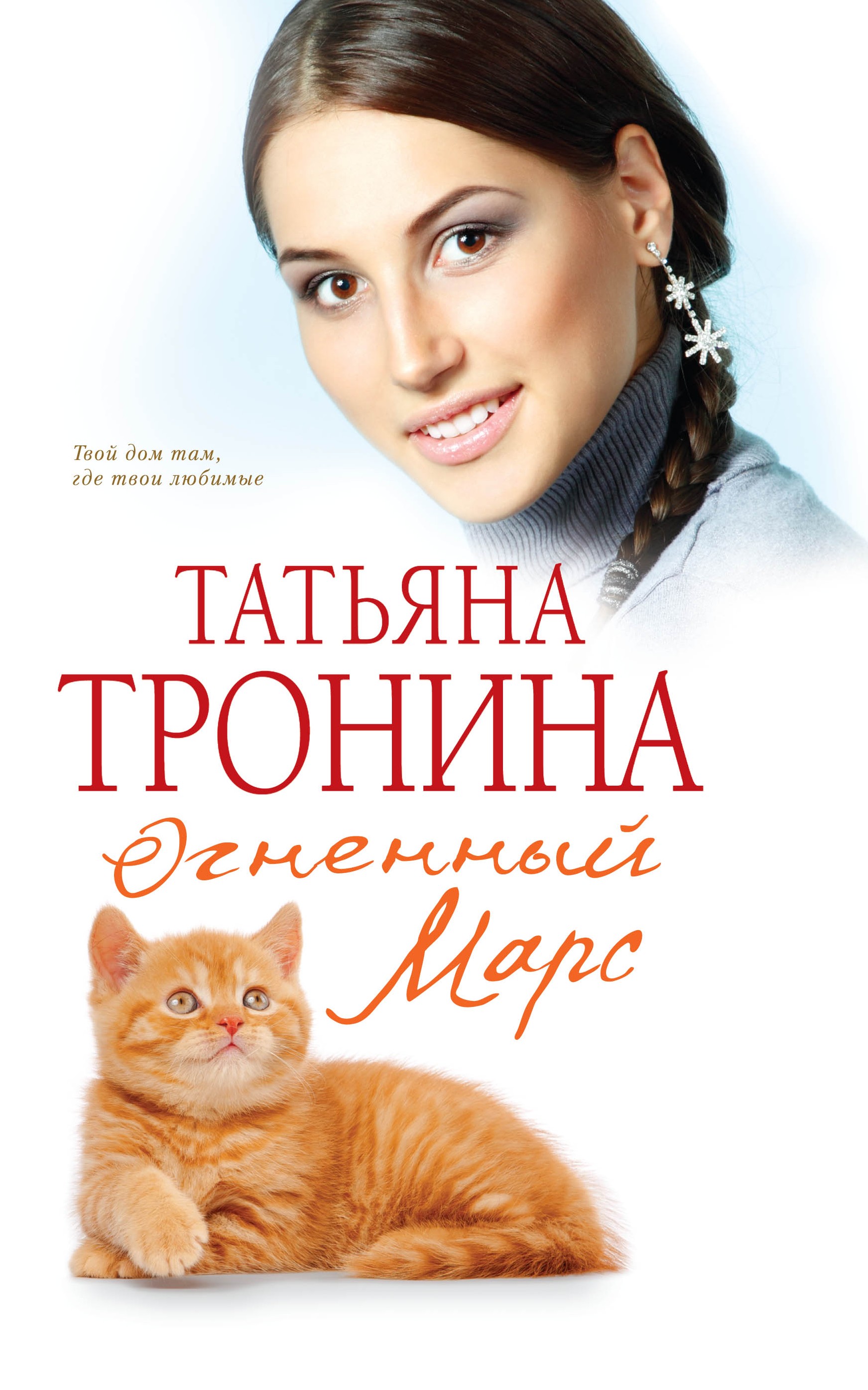 https://cv9.litres.ru/pub/c/elektronnaya-kniga/cover/6183795-tatyana-tronina-ognennyy-mars.jpg