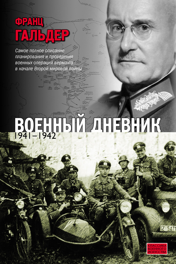 Цитаты из книги «Военный дневник. 1941–1942» Франца  Гальдера – Литрес
	