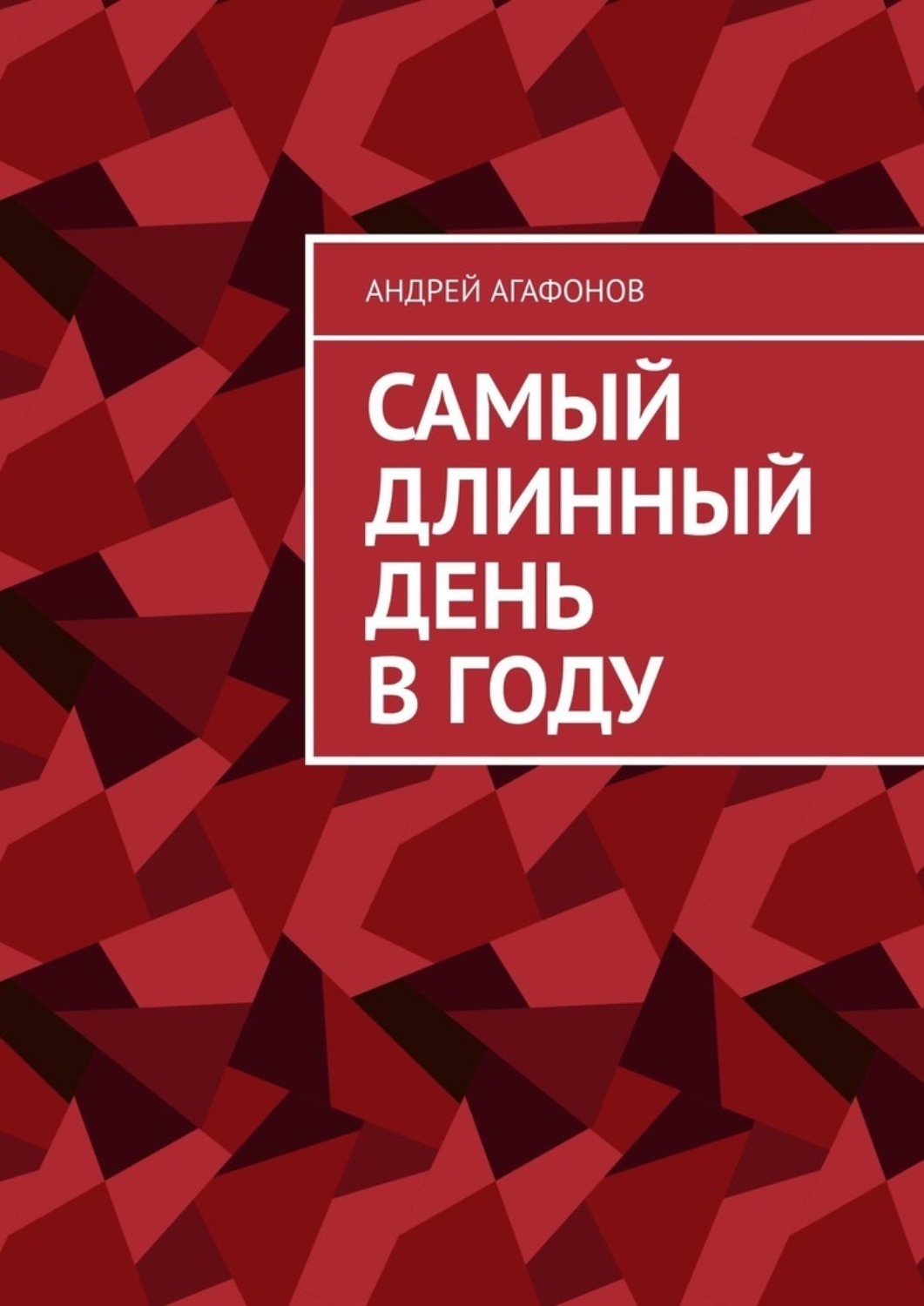 Анализ стихотворения тот самый длинный день в году симонов по плану