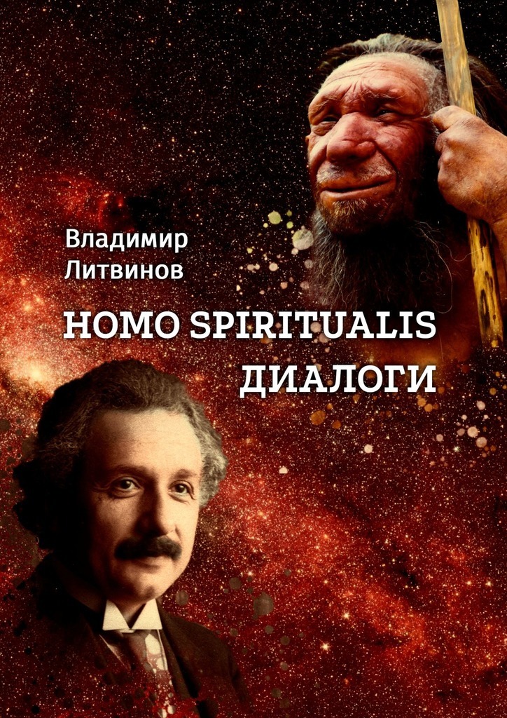 Homo Spiritualis. Диалоги