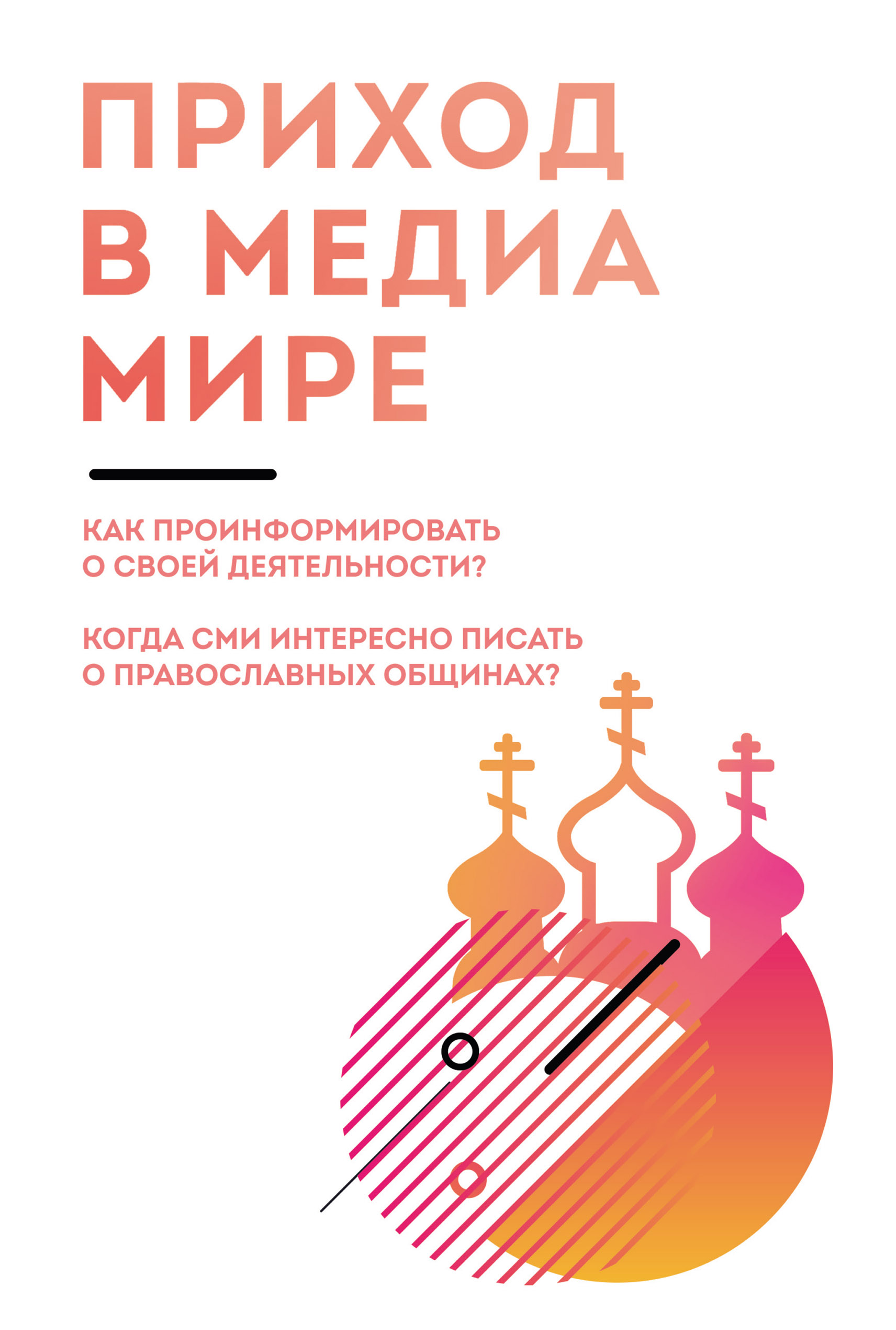 Приход в медиамире. Пособие по информационному освещению деятельности православных приходских общин и организации информационной работы в приходах