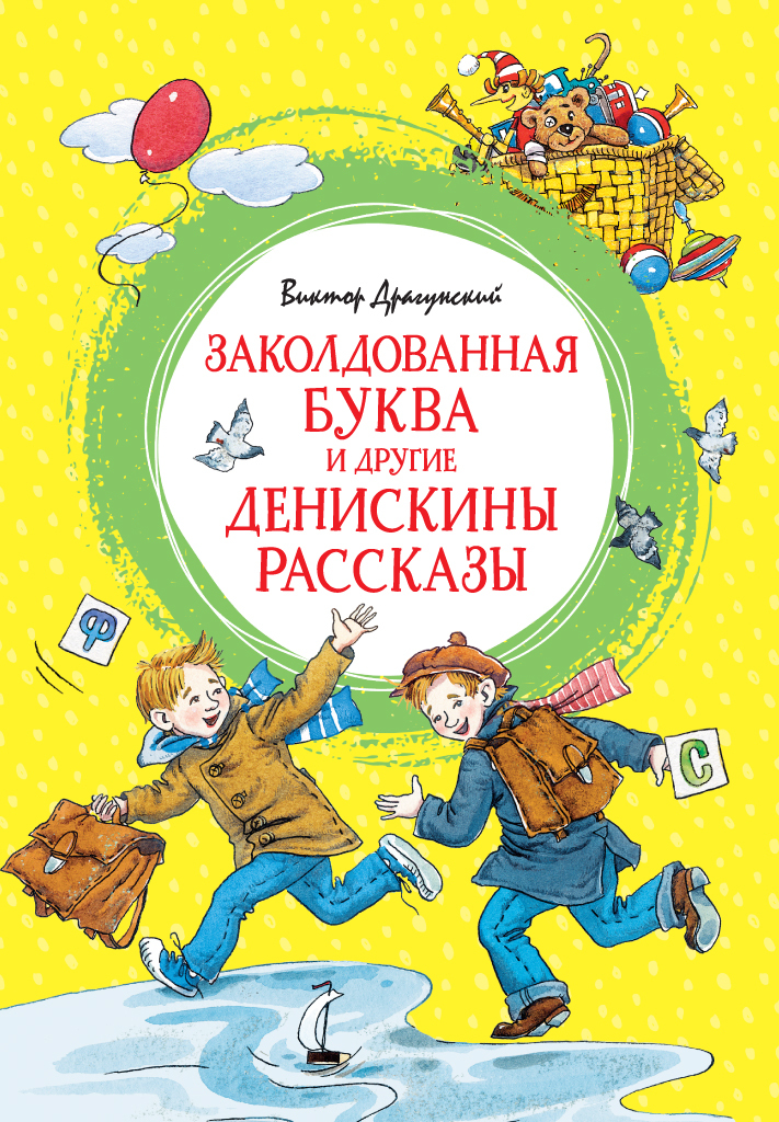 Драгунский читать с картинками заколдованная буква читать