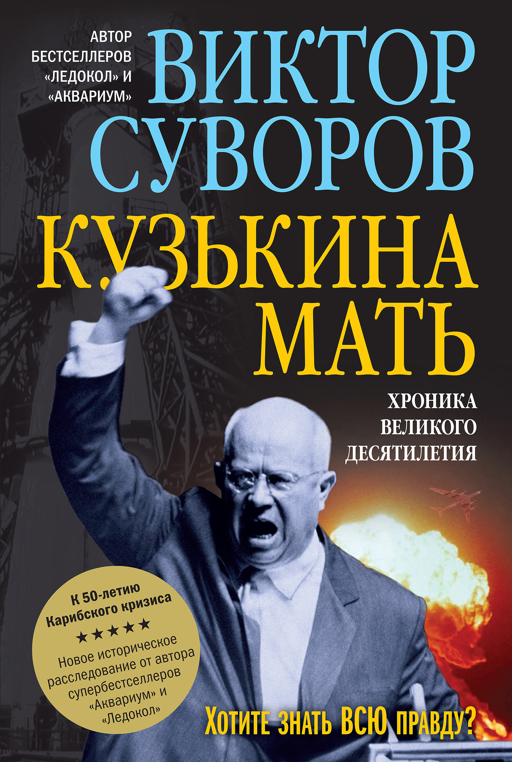 Кузькина мать, начало Кузькина мать, начало