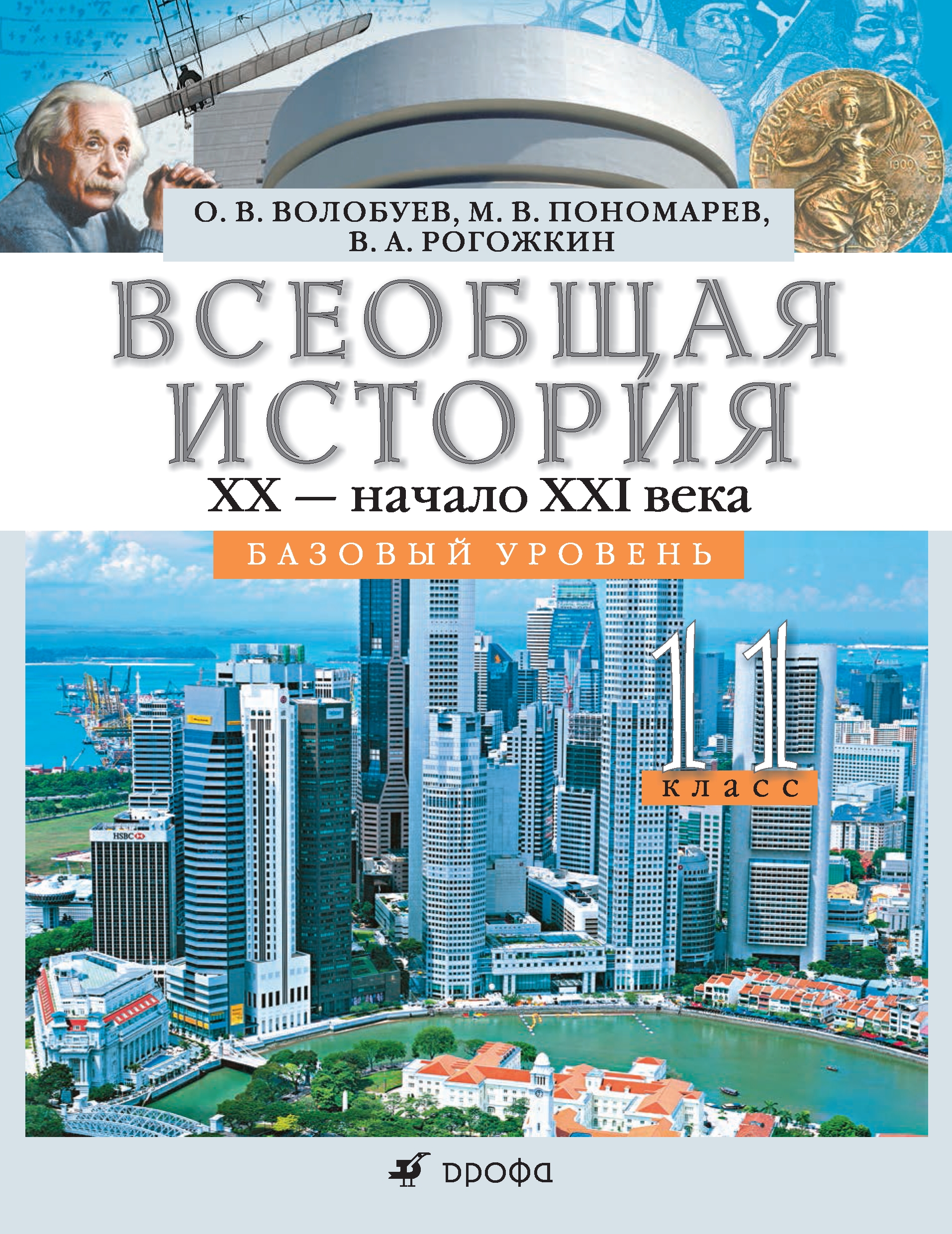 Всеобщая история 20 века. Волобуев Всеобщая история 10-11 класс. Всеобщая история 11 класс Волобуев. Всеобщая история 11 класс Волобуев Пономарев. Волобуев история.