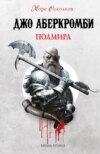 Полмира