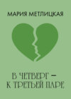 В четверг – к третьей паре