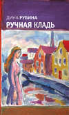 Ручная кладь (сборник)