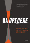 На пределе