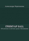 Гримуар Sall. Об ангелах и светлых духах. Вызывания