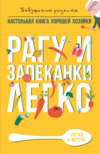 Рагу и запеканки