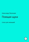 Поющая щука