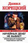 Ничейных денег не бывает: Оперативный псевдоним. Подставная фигура