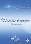 Пособие к жизни