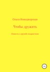 Чтобы дружить