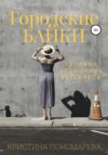 Нелепо, смешно, безрассудно… Ироничные рассказы