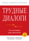 Трудные диалоги
