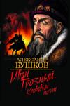 Иван Грозный. Кровавый поэт
