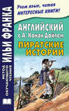 Английский с А. Конан Дойлем. Пиратские истории \/ A. Conan Doyle. Tales of Pirates