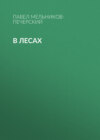 В лесах