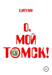 О, мой Томск!