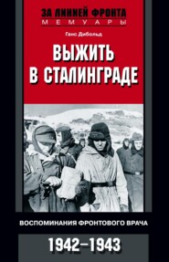 Выжить в Сталинграде. Воспоминания фронтового врача. 1943—1946