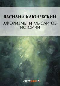 Реферат: Ключевский Василий Осипович 2