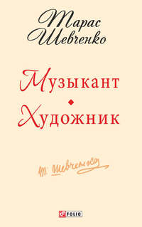 Сочинение: Тарас Шевченко как художник