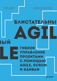 Блистательный Agile. Гибкое управление проектами с помощью Agile, Scrum и Kanban (pdf+epub)