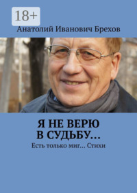 Anatolij Ivanovich Brehov Ya Ne Veryu V Sudbu Est Tolko Mig Stihi Skachat Fb2 Epub Pdf Na Litres