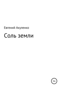 Соль земли книга. Обложка книги соль земли. Сказка соль земли. Соль земли ангелы. Соль земли иностранный Автор.