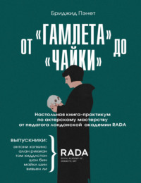 Bridzhid Penet Ot Gamleta Do Chajki Nastolnaya Kniga Praktikum Po Akterskomu Masterstvu Ot Pedagoga Londonskoj Akademii Rada The Royal Academy Of Dramatic Art Chitat Onlajn Polnostyu Litres