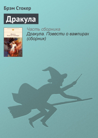 Гость дракулы (сборник) (брэм стокер) скачать книгу в fb2, txt.